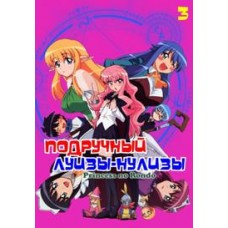 Подручный Луизы-Нулизы / Zero no Tsukaima: Princess no Rondo  (3 сезон)